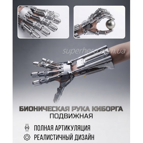 Бионическая рука киборга терминатора